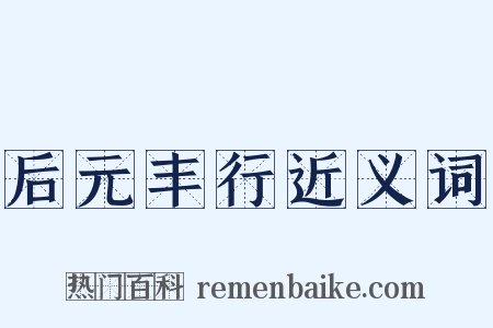 后元丰行近义词是什么意思的图片